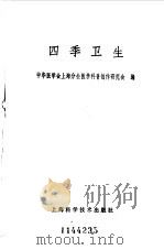 四季卫生 1986 PDF电子版封面 14119·1834 中华医学会上海分会医学科普创作研究会编