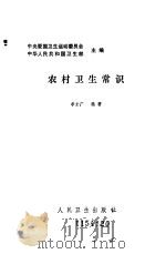 农村卫生常识 1986 PDF电子版封面 14048·5389 李才广编