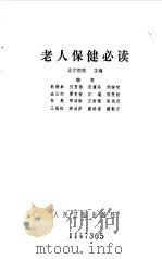 老人保健必读 1984 PDF电子版封面 14048·4224 北京医院主编