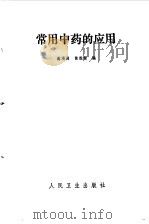 常用中医的应用（1983 PDF版）