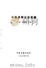 中医学辩证法原理 1986 PDF电子版封面 14249·1068 陆干甫,谢永新主编