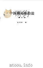 中医简易外治法 1981 PDF电子版封面 14048·3174 曲祖贻编著