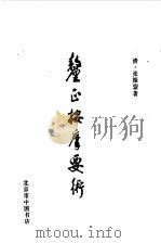 厘正按摩要术 1986 PDF电子版封面 (清)张振著