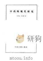 中药的现代研究 1988 PDF电子版封面 7800131203 岳凤先,陈传楚著