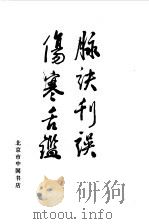 脉诀刊误  伤寒舌鉴（1986 PDF版）