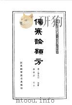 伤寒论类方 1984 PDF电子版封面 14196·164 (清)徐灵胎撰著;李铁君校注