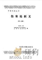 伤寒论析义第1分册 1987 PDF电子版封面 7800130266 聂惠民