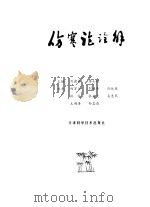 伤寒论诠解   1983  PDF电子版封面  14212·71  刘渡舟，傅士垣同编 