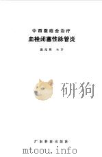 中西医结合治疗血栓闭塞性脉管炎 1982 PDF电子版封面 14182·45 凌兆熙编著