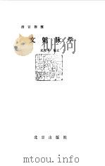文魁脉学 1988 PDF电子版封面 7200000973 赵绍琴编注