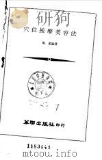 穴位按摩美容法 1980 PDF电子版封面 (日)梅岛英