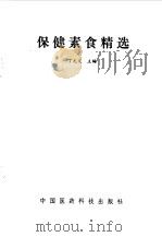 保健素食精选 1989 PDF电子版封面 7506700697 丁元义主编