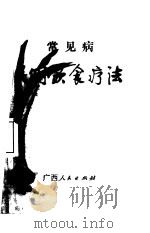 常见病民间饮食疗法 1972 PDF电子版封面 广西壮族自治区医药研究所编
