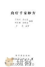 食疗千家妙方 1996 PDF电子版封面 7805578923 于海川,高迎春等编著