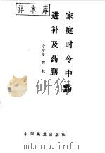 家庭时令中药进补及药膳 1991 PDF电子版封面 7505004255 余守智,郭牧