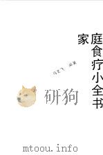 家庭食疗小全书 1991 PDF电子版封面 7534908558 马文飞编著