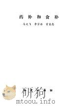 药补和食补 1983 PDF电子版封面 13038·新26 马文飞,李宗浩等编著
