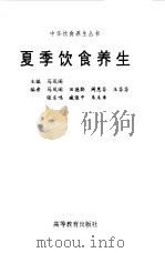 夏季饮食养生 1998 PDF电子版封面 7040062658 马凤阁主编