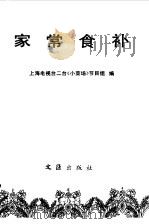 家常食补 1991 PDF电子版封面 7805311455 上海电视台二台《小菜场》节目组编