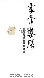 家常药膳 1989 PDF电子版封面 7805760896 上海电视台国际部编