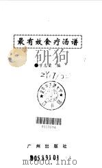 最有效食疗汤谱 1997 PDF电子版封面 7805926433 方志荣编
