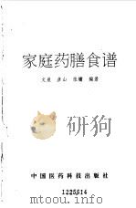 家庭药膳食谱（1992 PDF版）