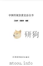中国传统饮食宜忌全书 1998 PDF电子版封面 7534524377 王焕华,倪惠珠编著