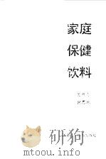 家庭保健饮料 1989 PDF电子版封面 7534505712 王焕华,倪惠珠编