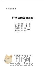 肝胆病的饮食治疗 1989 PDF电子版封面 7800442632 王慕同主编;冯胜芳等编著