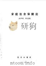 家庭饮食保健法 1993 PDF电子版封面 7200018740 王伊明,张春荣著