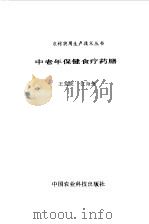 中老年保健食疗药膳 1993 PDF电子版封面 7800263789 王发友,江海身编