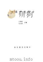 峨眉神效验方 1992 PDF电子版封面 7110026086 王凤岐,吴大真主编