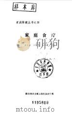 家庭食疗   1990  PDF电子版封面  7502310967  王仲举等编著 