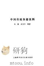 中国传统保健饮料 1993 PDF电子版封面 7543901463 尤廉,俞宜年编著