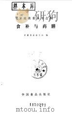 食补与药膳 1985 PDF电子版封面 15392·011 中国食品杂志社编