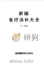 新编食疗汤补大全 1993 PDF电子版封面 7805714045 邝穗编