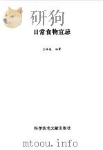 日常食物宜忌 1993 PDF电子版封面 7502319921 兰林达编著