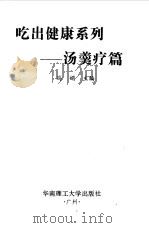 吃出健康系列 汤羹疗篇 1998 PDF电子版封面 756231263X 冯娟主编