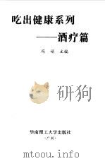 吃出健康系列  酒疗篇（1998 PDF版）