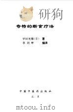 奇特的断食疗法 1998 PDF电子版封面 7800898091 (日)甲田光雄著;李刘坤编译