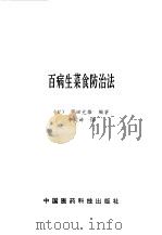 百病生菜食防治法 1995 PDF电子版封面 7506711311 (日)甲田光雄编著;李刘坤译