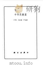 中华药粥谱 1998 PDF电子版封面 7030062620 卢祥之,张淑敏等编著