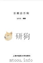 百粥治百病 1998 PDF电子版封面 7810104047 包来发编著