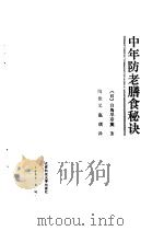 中年防老膳食秘诀（1998 PDF版）