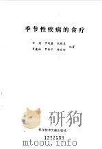 季节性疾病的食疗 1993 PDF电子版封面 7502319530 安浚等编著
