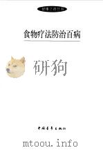 食物疗法防治百病 1997 PDF电子版封面 7500626282 兴志著