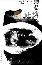益补粥品大全 1993 PDF电子版封面 7805213887 关梦编著