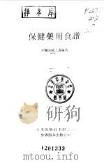 保健药用食谱 1991 PDF电子版封面 7506208199 关之义编著
