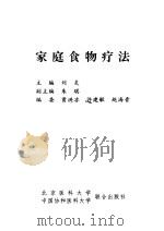 家庭食物疗法 1999 PDF电子版封面 7810348795 刘炎主编