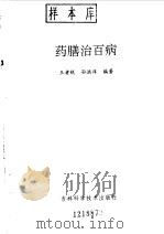 药膳治百病   1993  PDF电子版封面  7538410716  王者悦，孙洪洋编著 